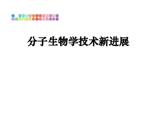 最新分子生物学技术新进展课件PPT