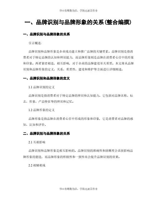 一、品牌识别与品牌形象的关系(整合编撰)