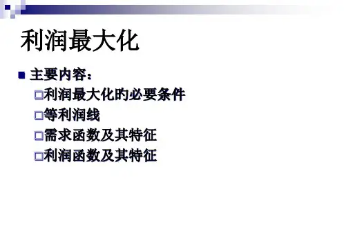 瓦里安高级微观经济学课件利润最大化