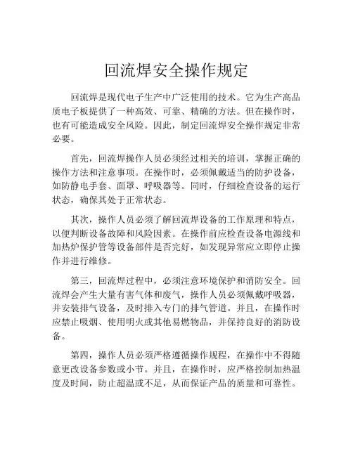 回流焊安全操作规定