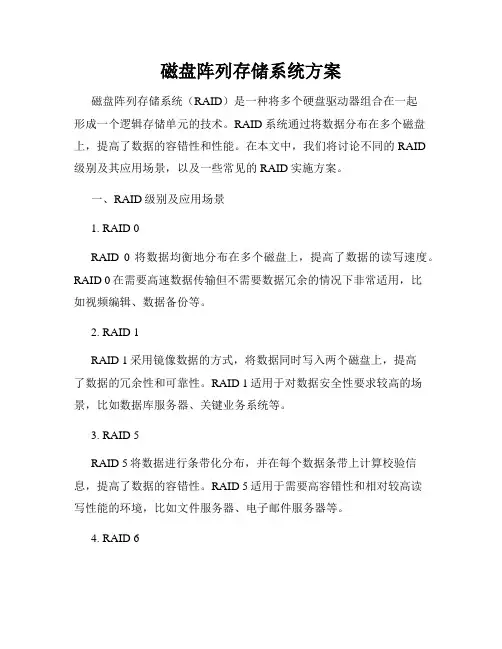 磁盘阵列存储系统方案