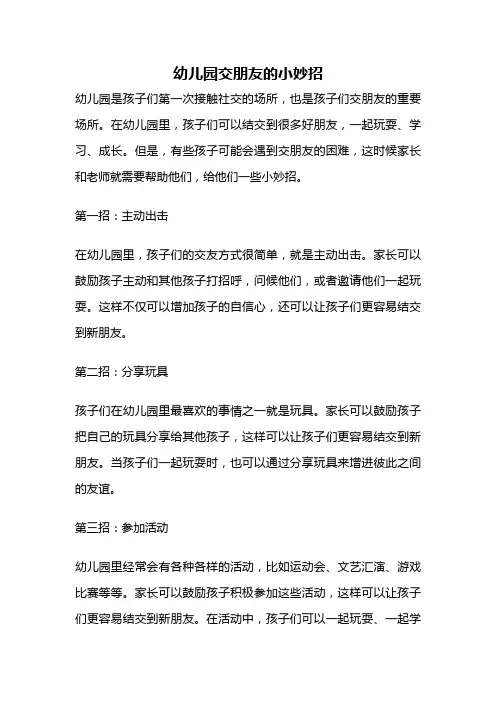 幼儿园交朋友的小妙招