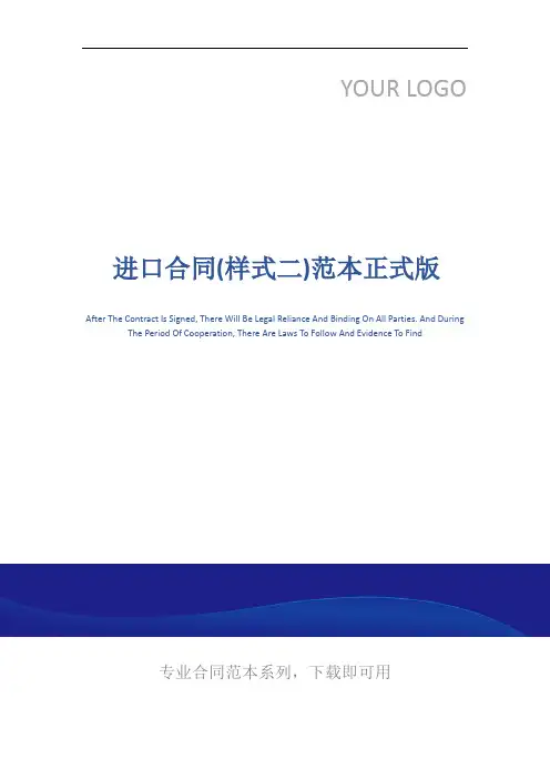 进口合同(样式二)范本正式版