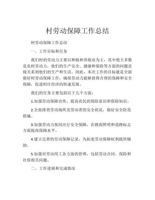 村劳动保障工作总结