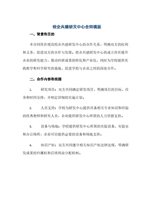 2023校企共建研发中心标准合同模版