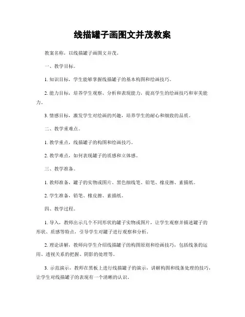 线描罐子画图文并茂教案