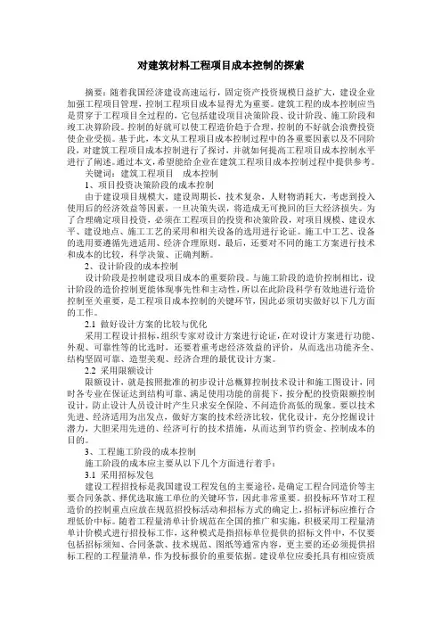 对建筑材料工程项目成本控制的探索