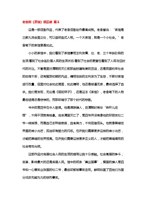 老舍的《茶馆》读后感十篇