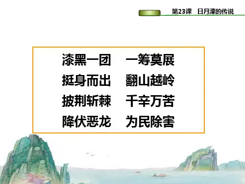 日月潭的传说ppt2