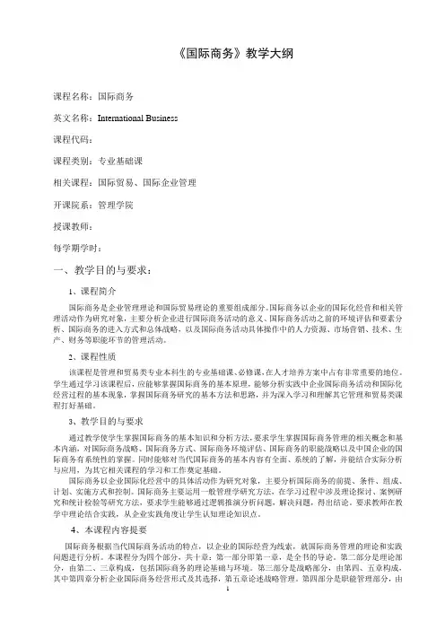 国际商务教学大纲