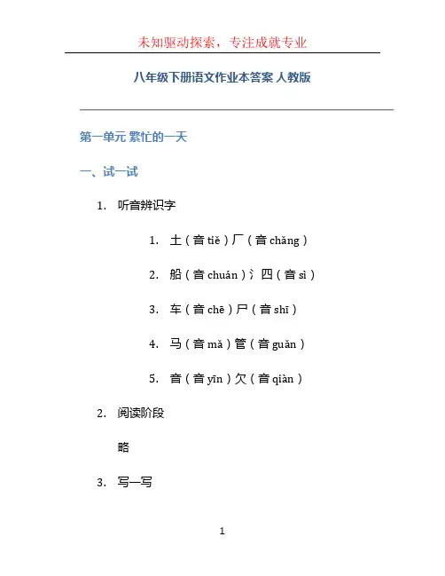 八年级下册语文作业本答案人教版