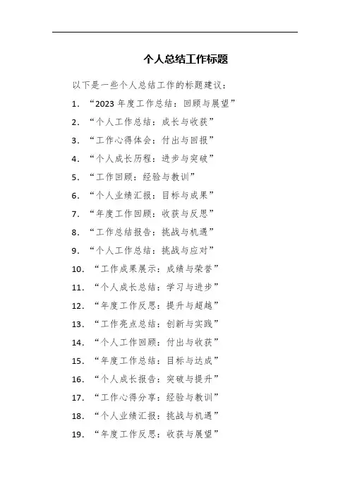 个人总结工作标题