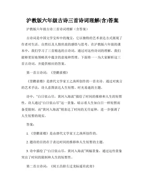 沪教版六年级古诗三首诗词理解(含)答案