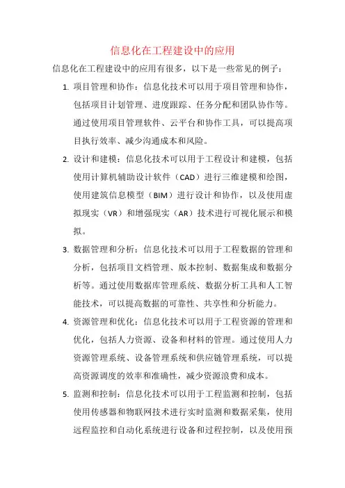 信息化在工程建设中的应用