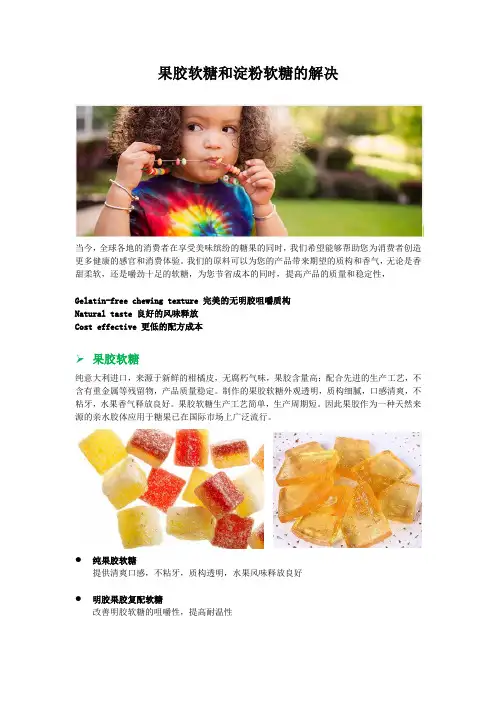 果胶软糖和淀粉软糖的解决