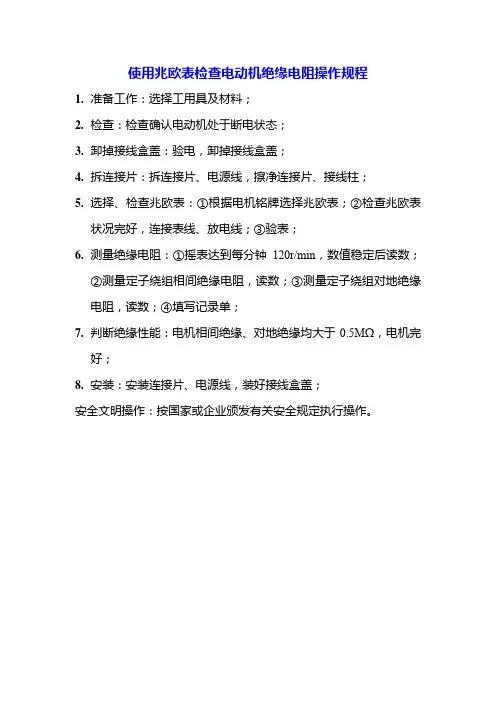 使用兆欧表检查电动机绝缘电阻操作规程