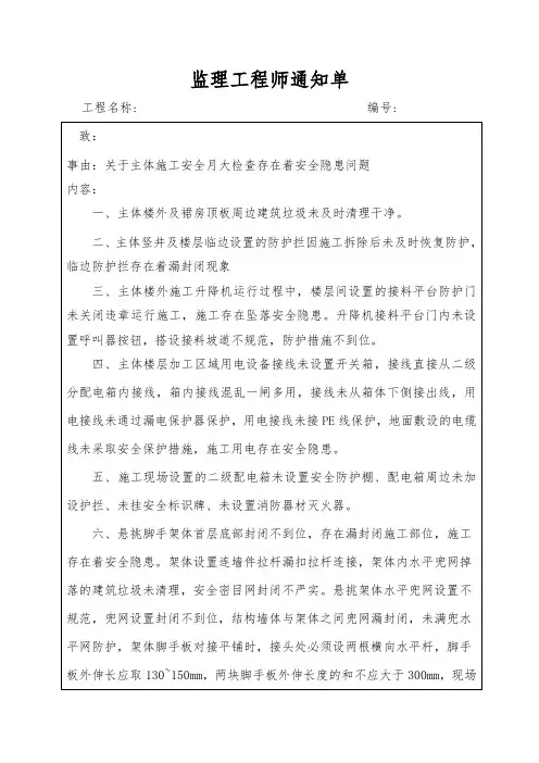 关于建筑工程安全文明施工月大检查监理工程师通知单