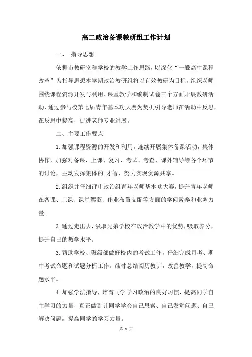 高二政治备课教研组工作计划