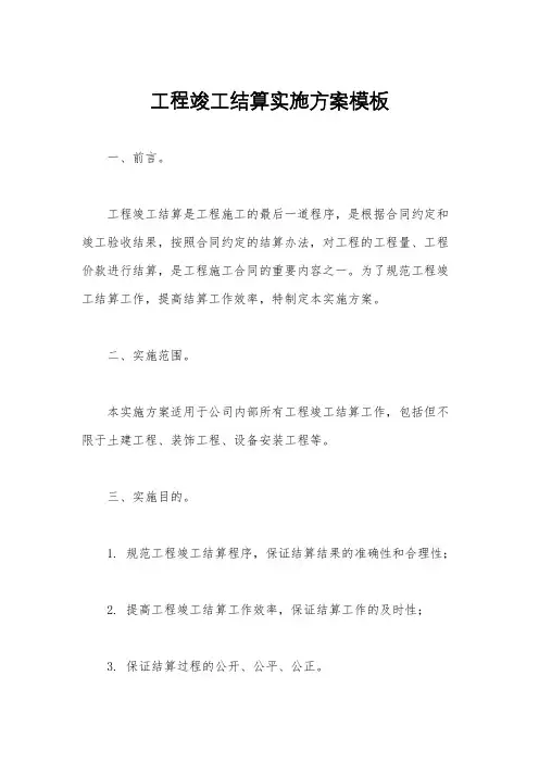 工程竣工结算实施方案模板