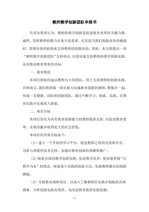 教师教学创新团队申报书
