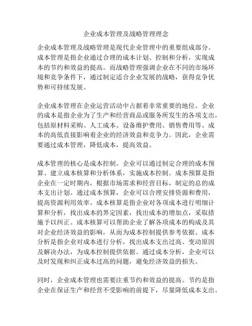 企业成本管理及战略管理理念