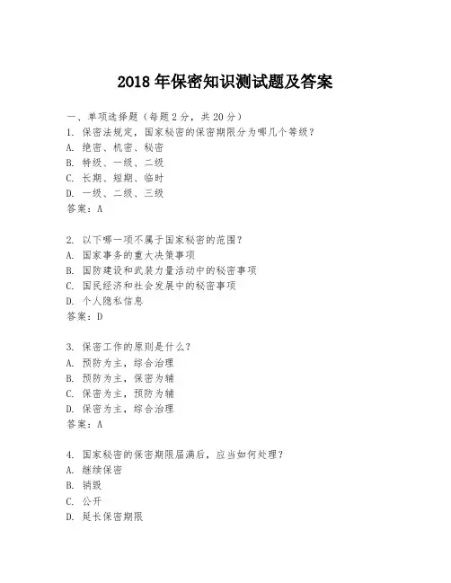 2O18年保密知识测试题及答案