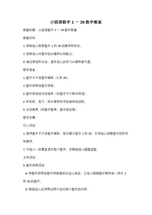 小班读数字1一20数字教案