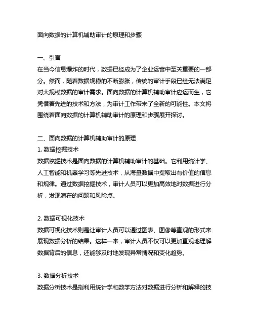 面向数据的计算机辅助审计的原理和步骤