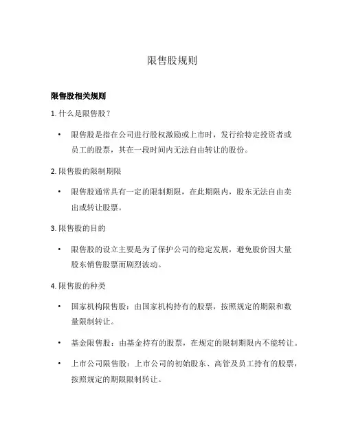 限售股规则