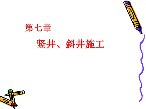 竖井与斜井工程施工概述资料整理