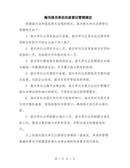 海关报关单位注册登记管理规定