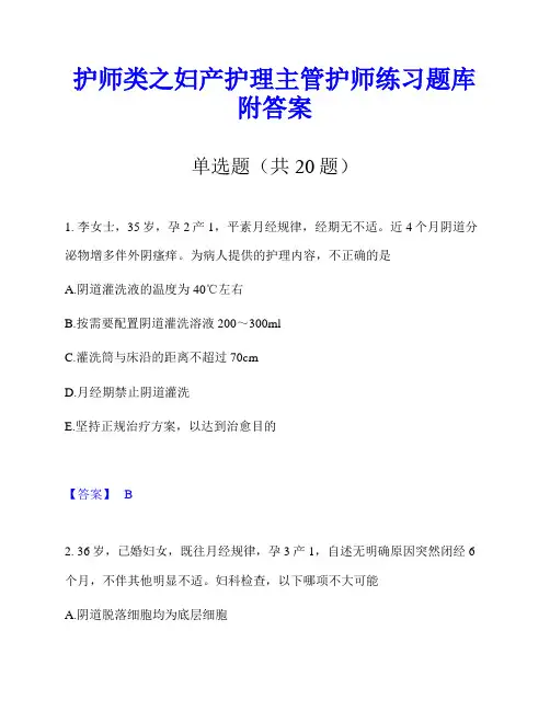 护师类之妇产护理主管护师练习题库附答案