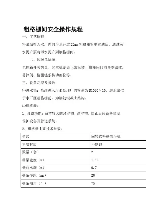 粗格栅间安全操作规程