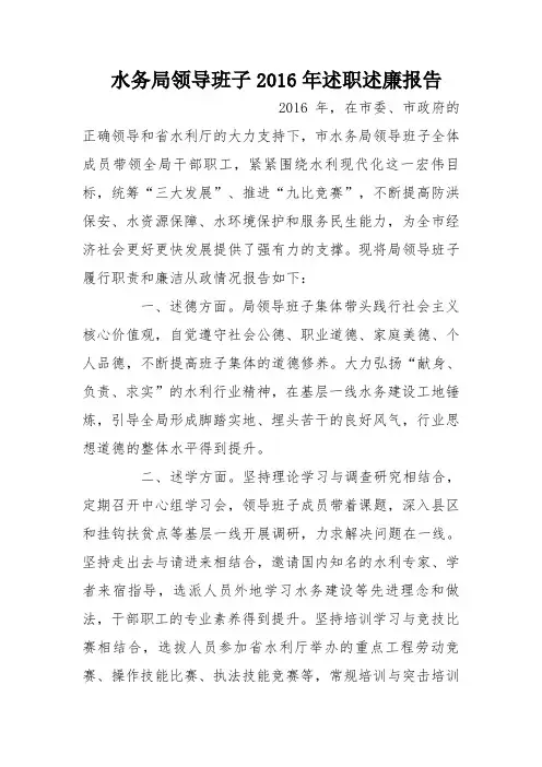 水务局领导班子2016年述职述廉报告