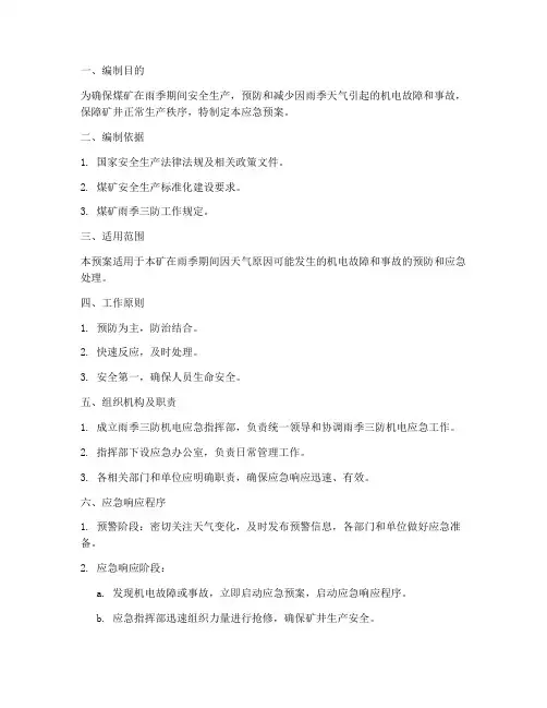 煤矿雨季三防机电应急预案