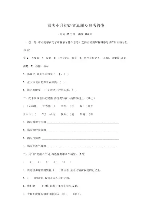 重庆小升初语文真题及参考答案