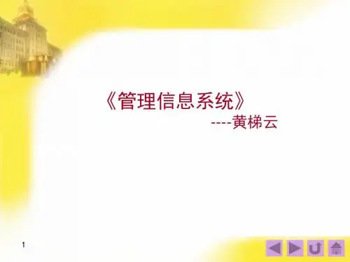 《管理信息系统》黄梯云