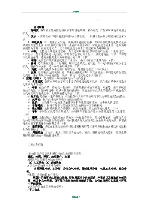 园艺贮藏加工学整理复习资料