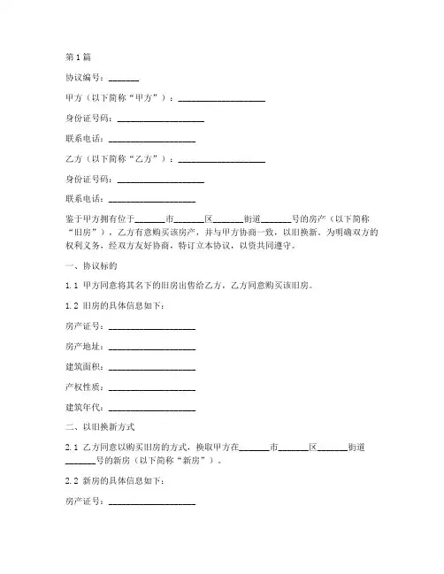 房产以旧换新协议书范本(3篇)