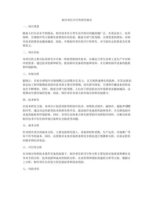 制冷项目可行性研究报告