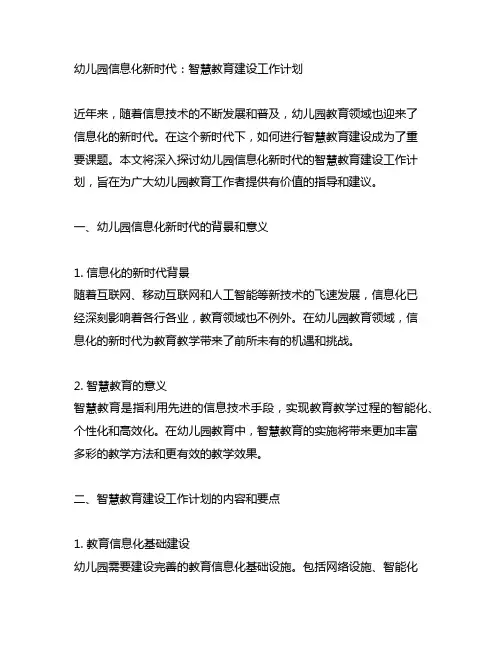 幼儿园信息化新时代：智慧教育建设工作计划