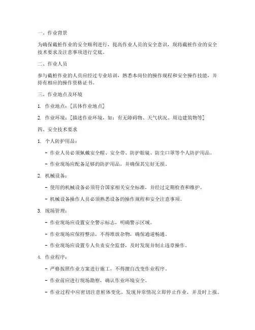 截桩作业安全技术交底模板