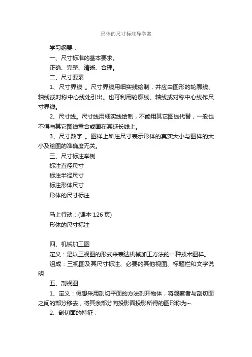 形体的尺寸标注导学案