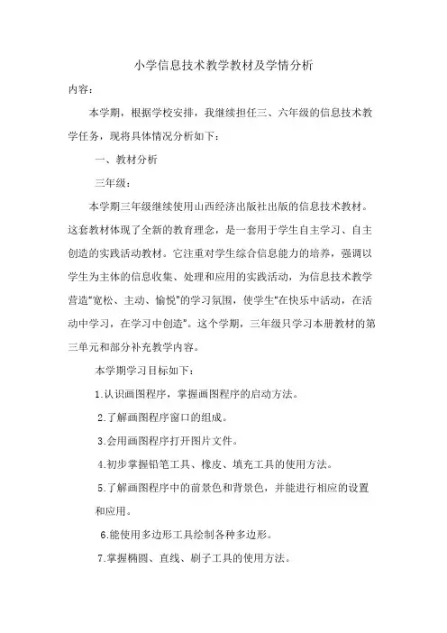 小学教学教材及学情分析方案(3篇)
