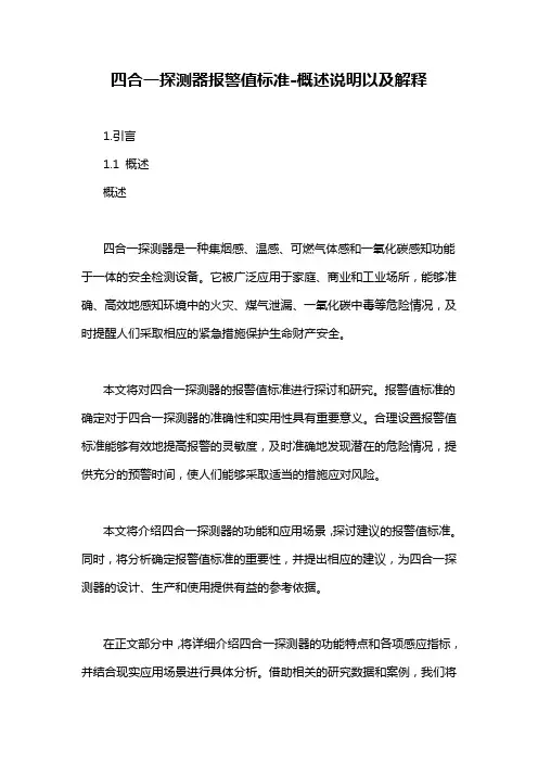 四合一探测器报警值标准-概述说明以及解释