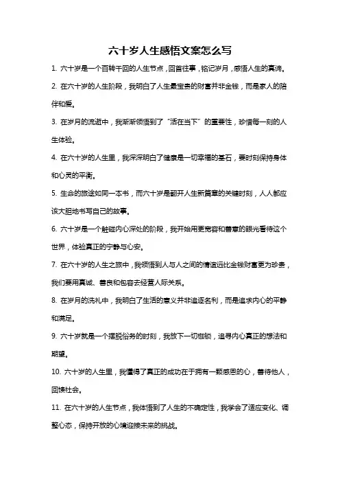 六十岁人生感悟文案怎么写