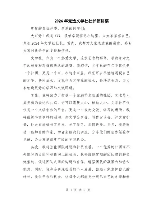 2024年竞选文学社社长演讲稿