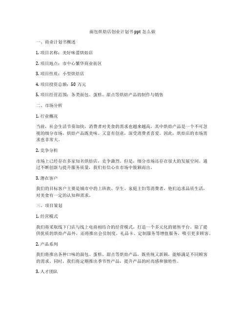 面包烘焙店创业计划书ppt怎么做