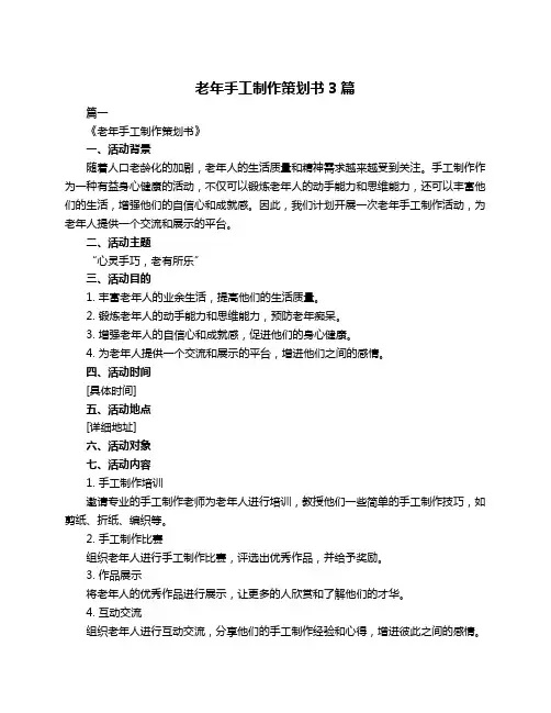 老年手工制作策划书3篇