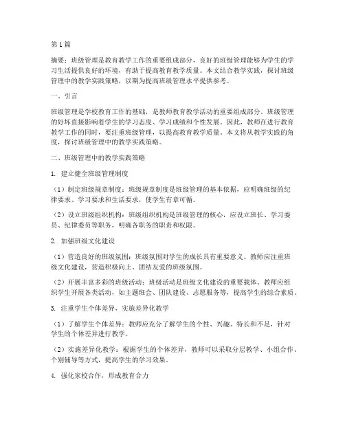 教学实践_班级管理(3篇)